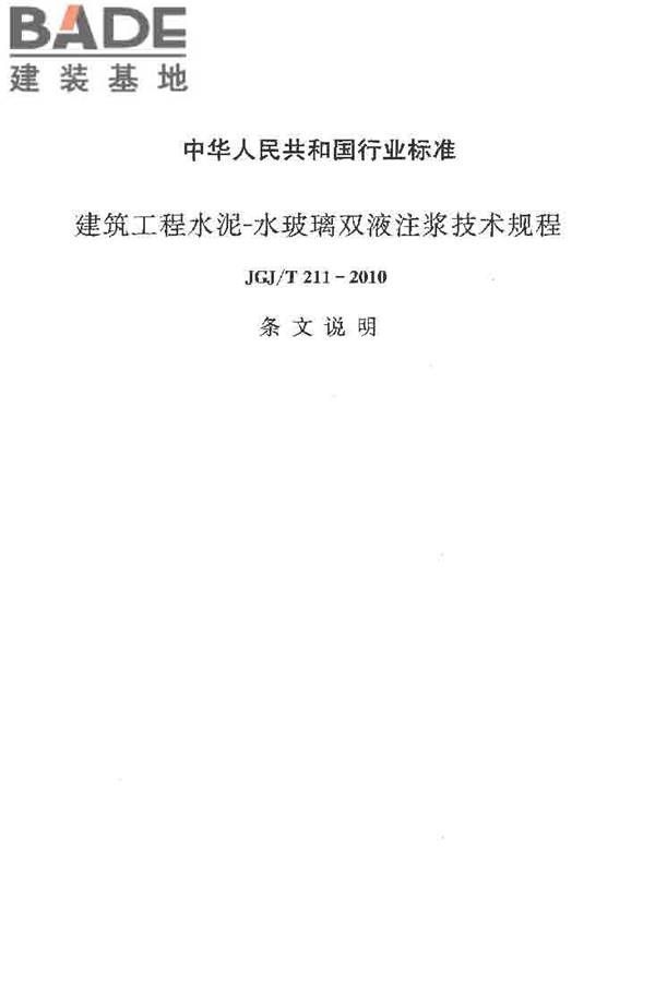 建筑工程水泥-水玻璃双液注浆技术规程_页面_37.jpg