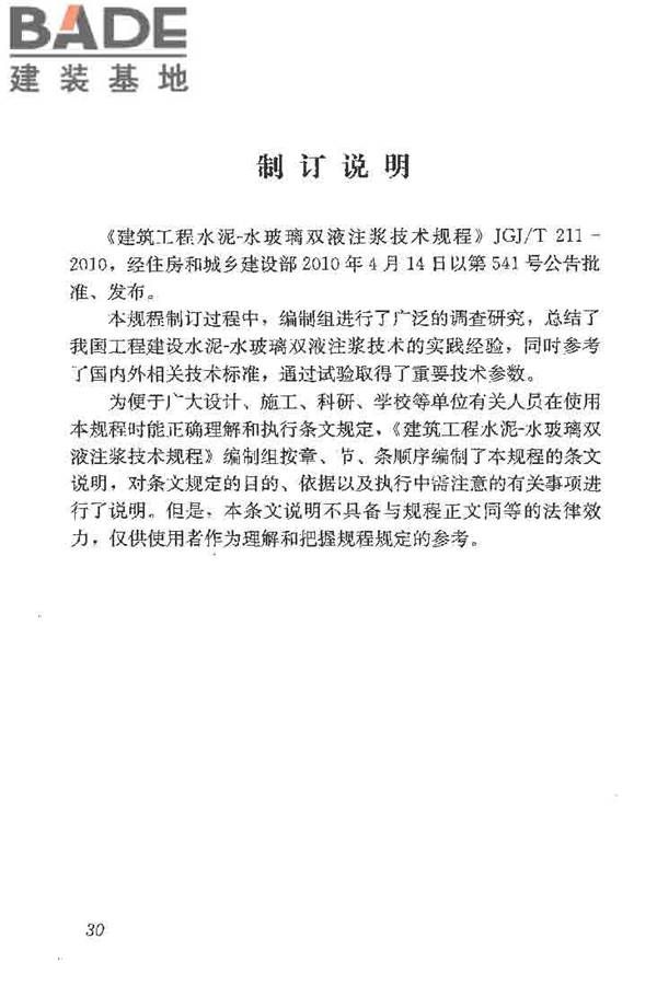 建筑工程水泥-水玻璃双液注浆技术规程_页面_38.jpg