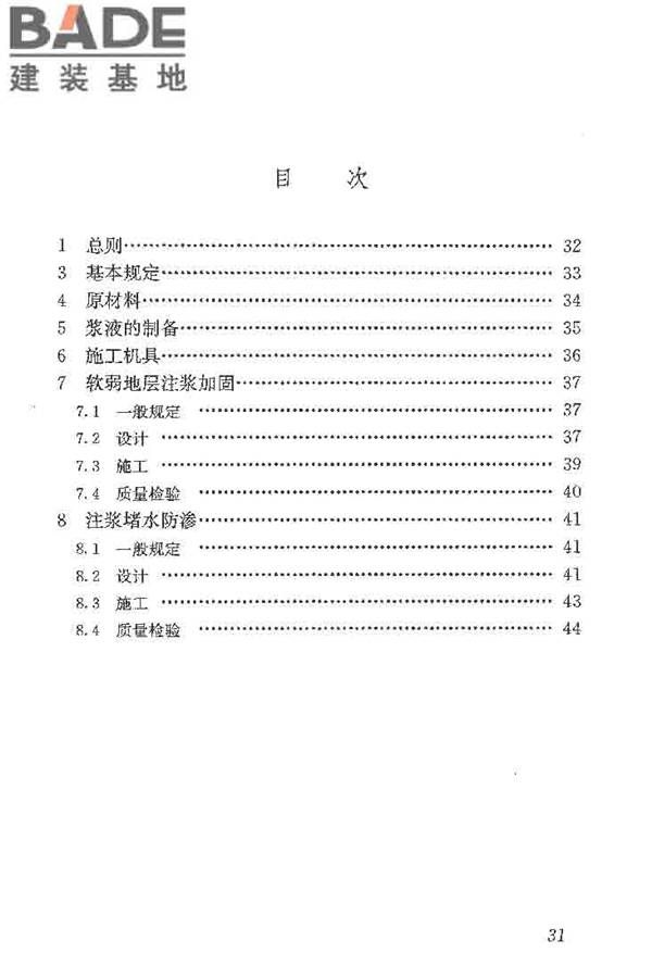 建筑工程水泥-水玻璃双液注浆技术规程_页面_39.jpg
