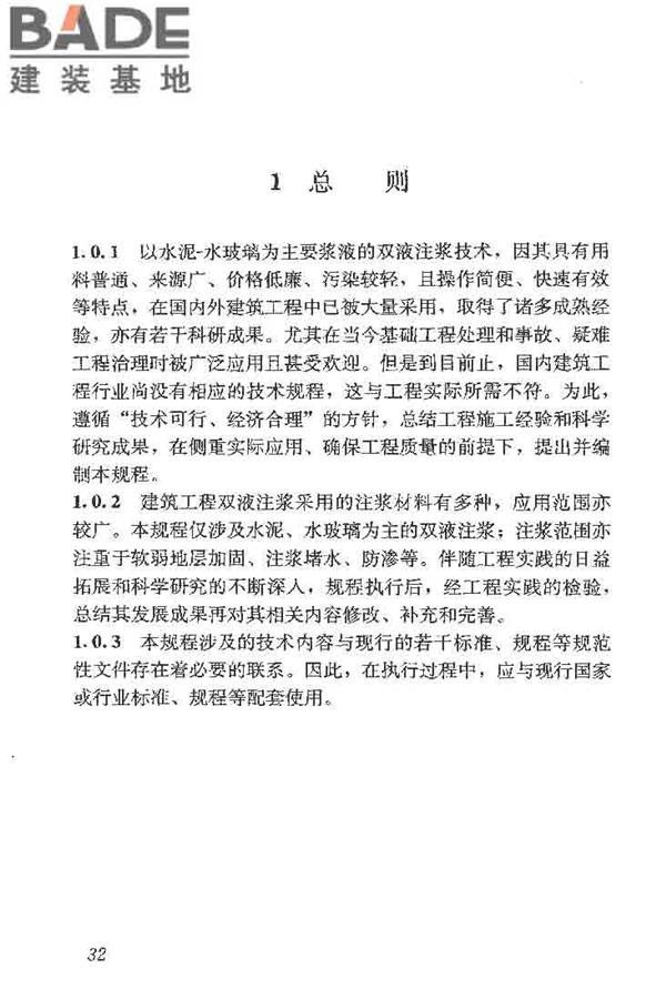 建筑工程水泥-水玻璃双液注浆技术规程_页面_40.jpg