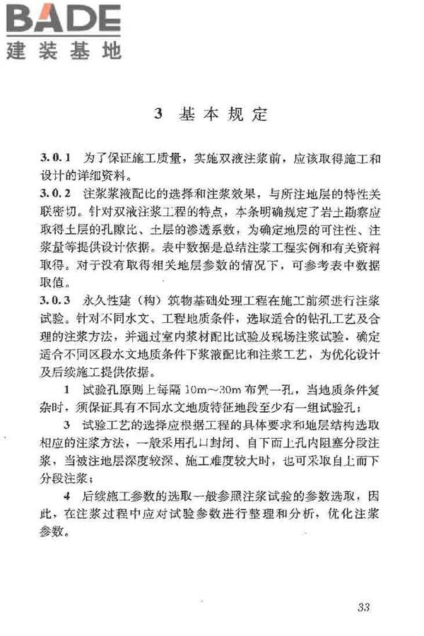 建筑工程水泥-水玻璃双液注浆技术规程_页面_41.jpg