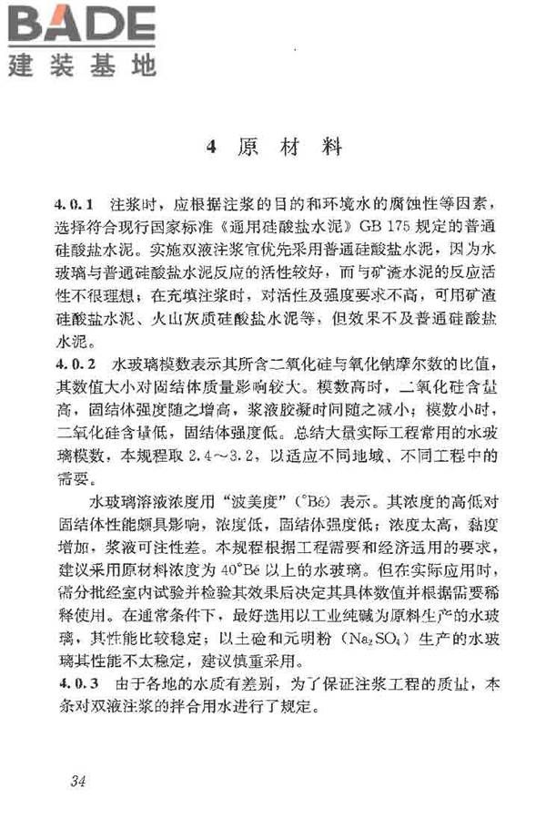 建筑工程水泥-水玻璃双液注浆技术规程_页面_42.jpg