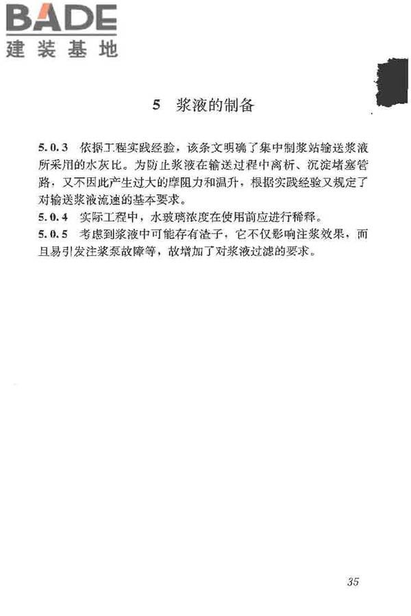 建筑工程水泥-水玻璃双液注浆技术规程_页面_43.jpg