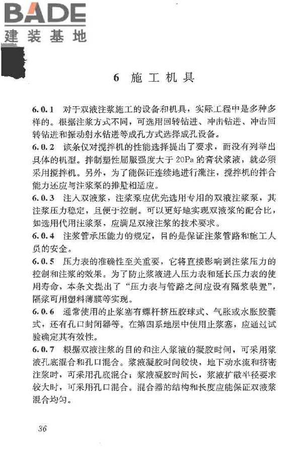 建筑工程水泥-水玻璃双液注浆技术规程_页面_44.jpg