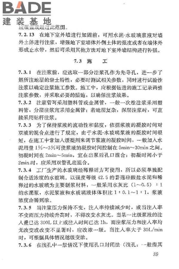 建筑工程水泥-水玻璃双液注浆技术规程_页面_47.jpg