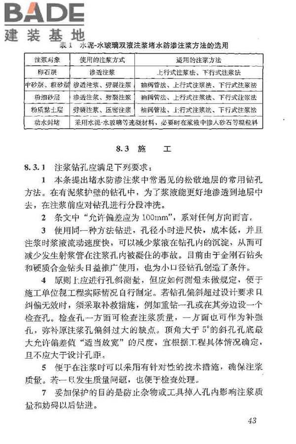 建筑工程水泥-水玻璃双液注浆技术规程_页面_51.jpg