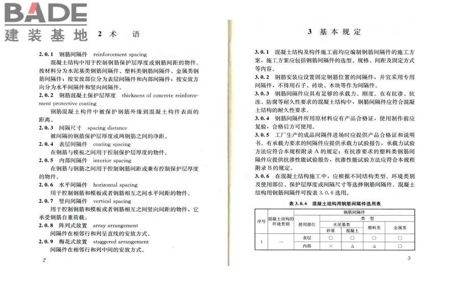 混凝土结构用钢筋间隔件应用技术规程_页面_06.jpg
