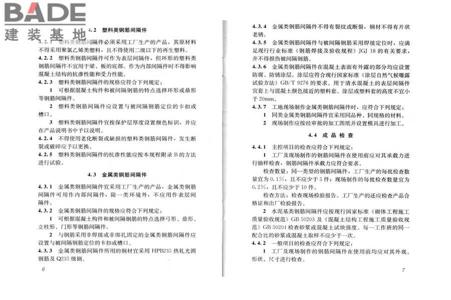 混凝土结构用钢筋间隔件应用技术规程_页面_08.jpg