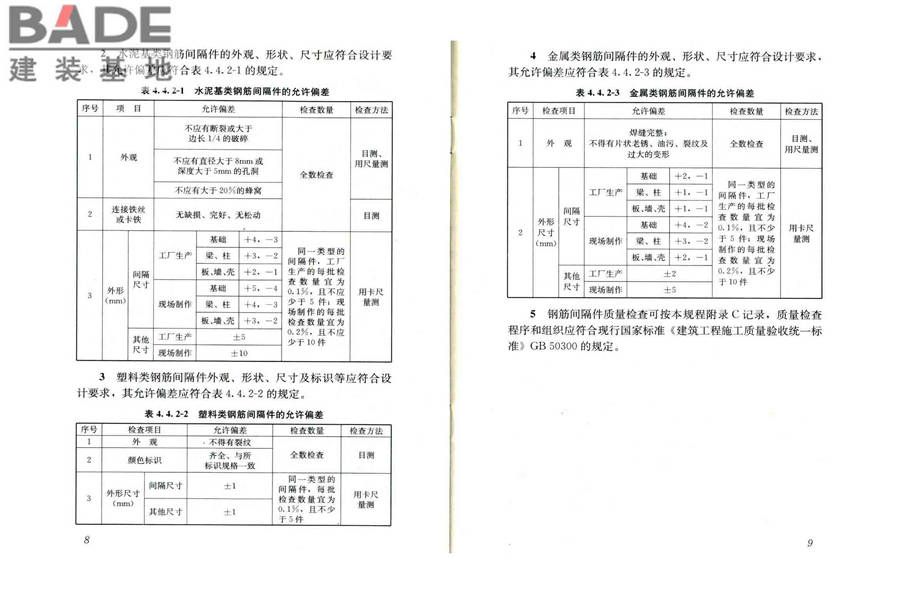 混凝土结构用钢筋间隔件应用技术规程_页面_09.jpg