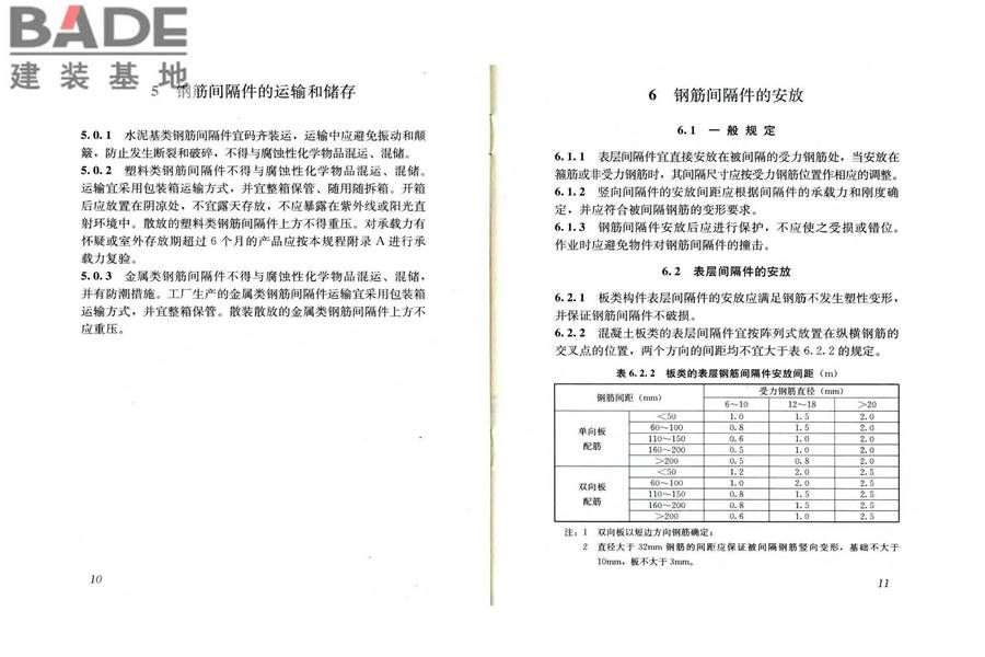 混凝土结构用钢筋间隔件应用技术规程_页面_10.jpg