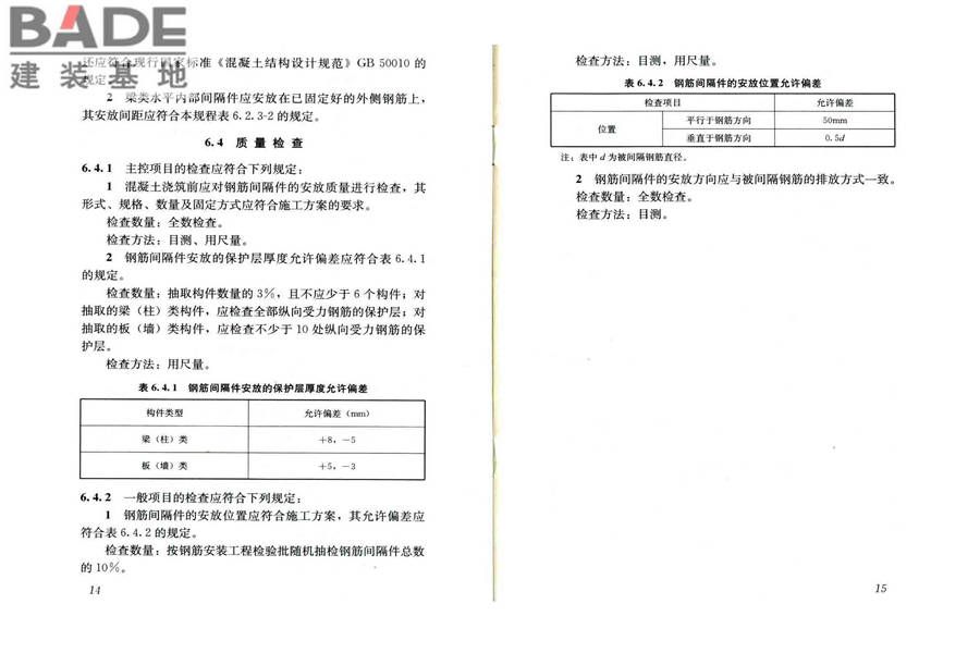 混凝土结构用钢筋间隔件应用技术规程_页面_12.jpg