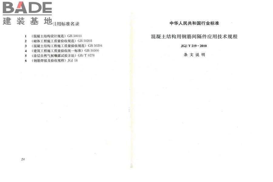 混凝土结构用钢筋间隔件应用技术规程_页面_17.jpg