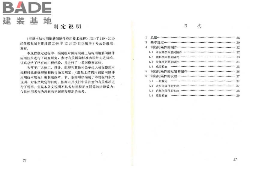 混凝土结构用钢筋间隔件应用技术规程_页面_18.jpg