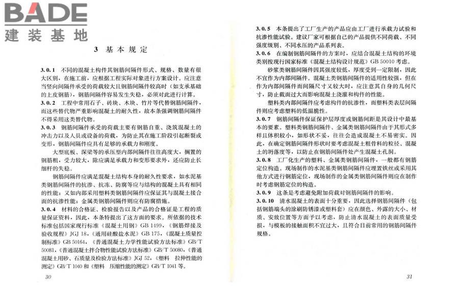 混凝土结构用钢筋间隔件应用技术规程_页面_20.jpg