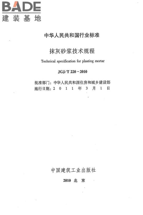 抹灰砂浆技术规程_页面_02.jpg