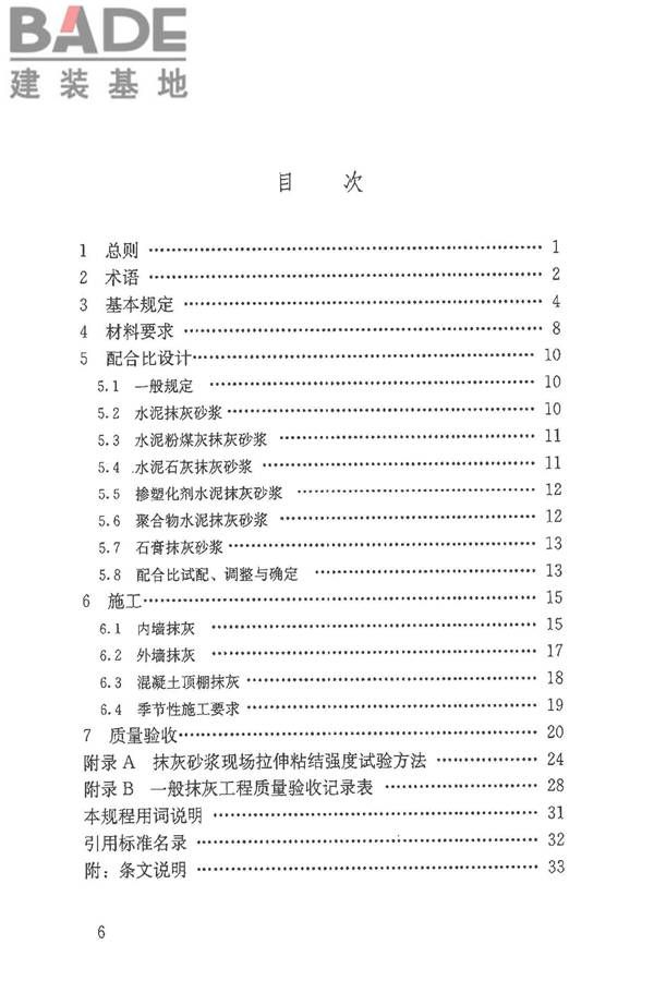 抹灰砂浆技术规程_页面_06.jpg