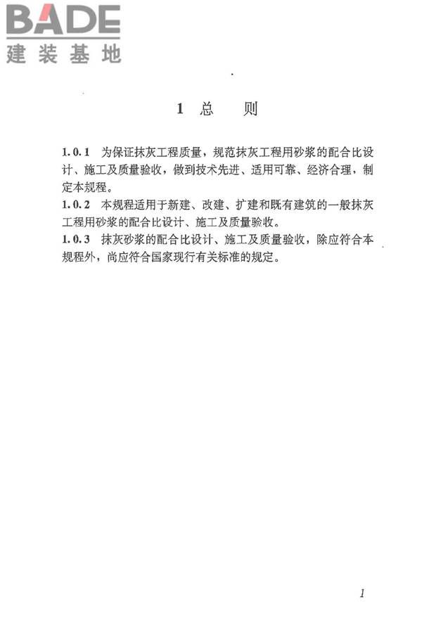 抹灰砂浆技术规程_页面_09.jpg