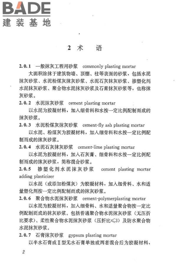 抹灰砂浆技术规程_页面_10.jpg