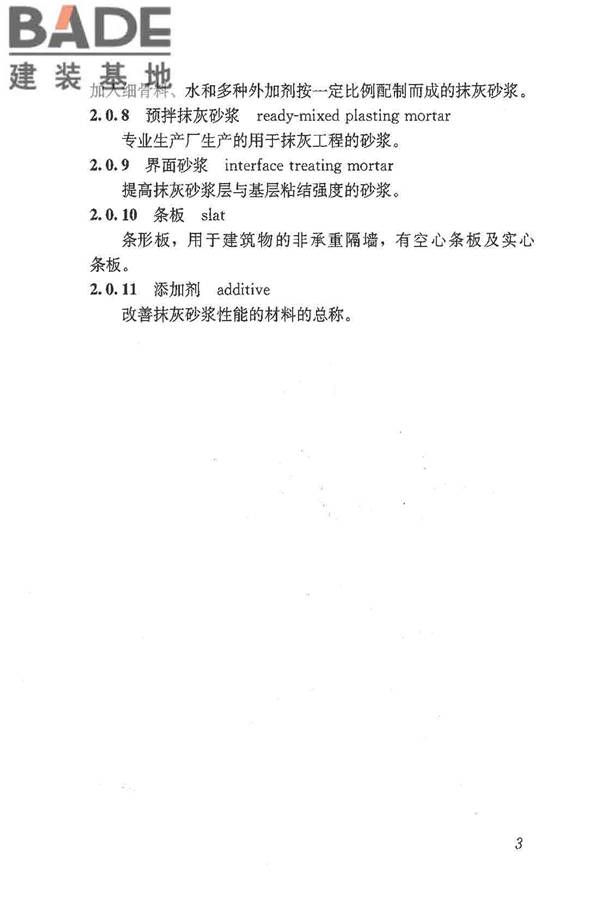 抹灰砂浆技术规程_页面_11.jpg