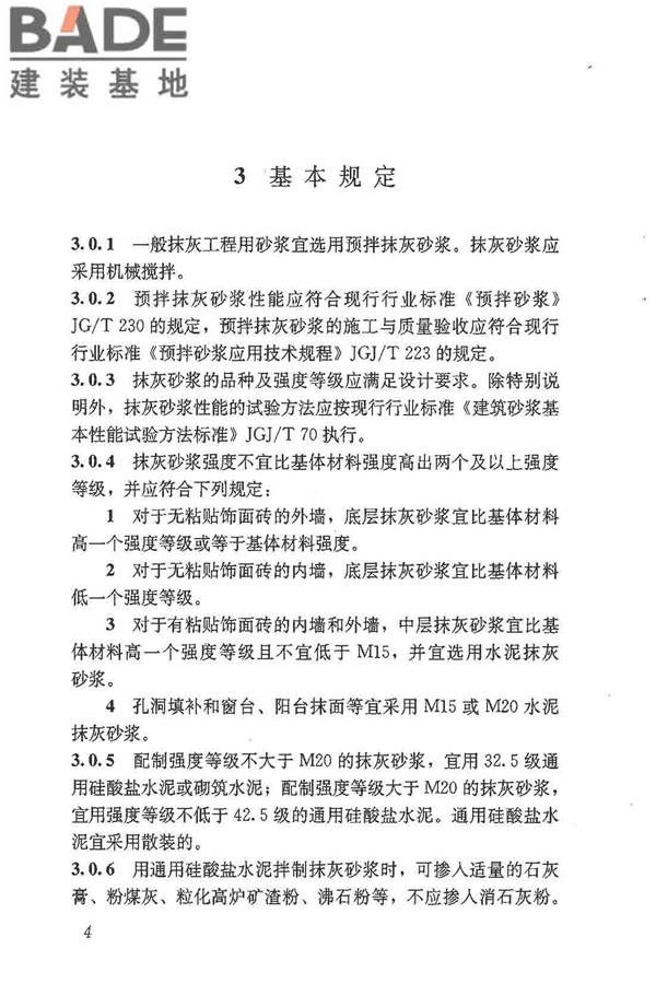 抹灰砂浆技术规程_页面_12.jpg