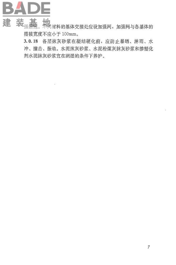 抹灰砂浆技术规程_页面_15.jpg