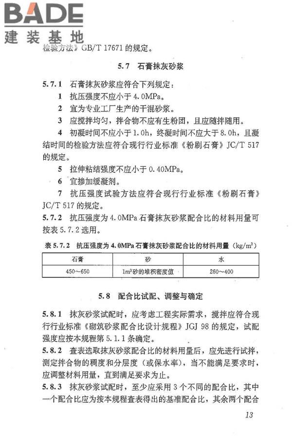 抹灰砂浆技术规程_页面_21.jpg