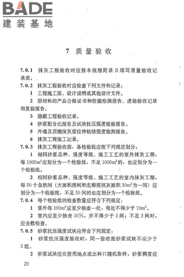 抹灰砂浆技术规程_页面_28.jpg