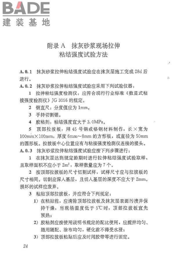 抹灰砂浆技术规程_页面_32.jpg