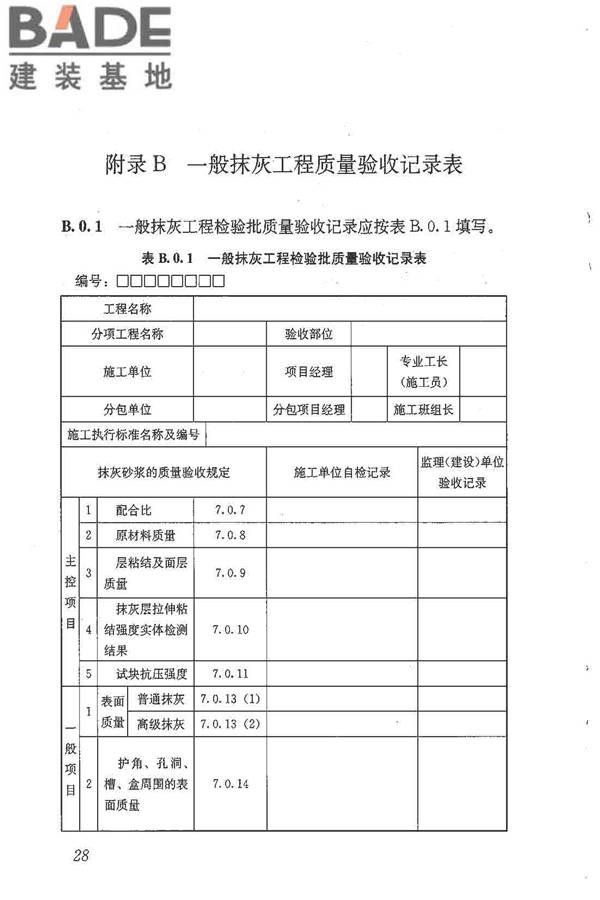 抹灰砂浆技术规程_页面_36.jpg