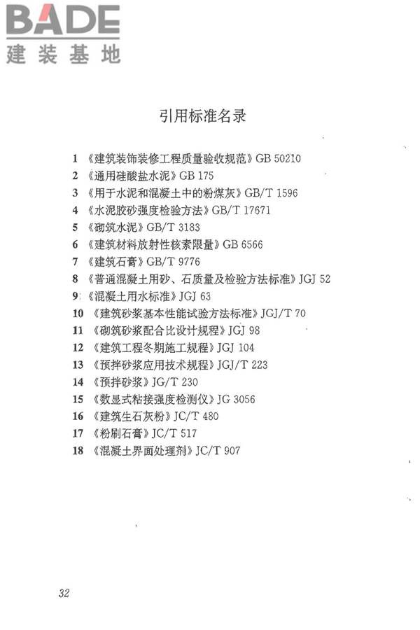 抹灰砂浆技术规程_页面_40.jpg