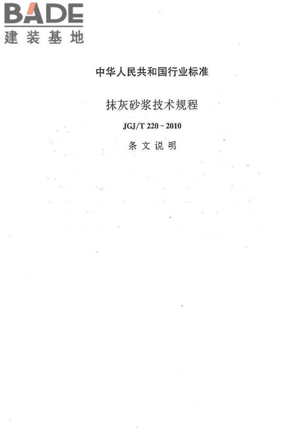 抹灰砂浆技术规程_页面_41.jpg