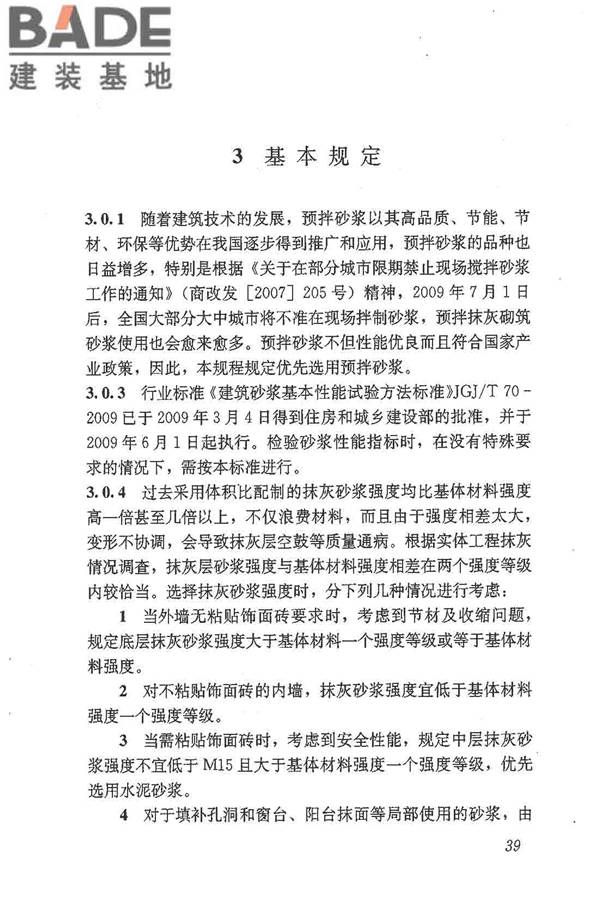 抹灰砂浆技术规程_页面_47.jpg