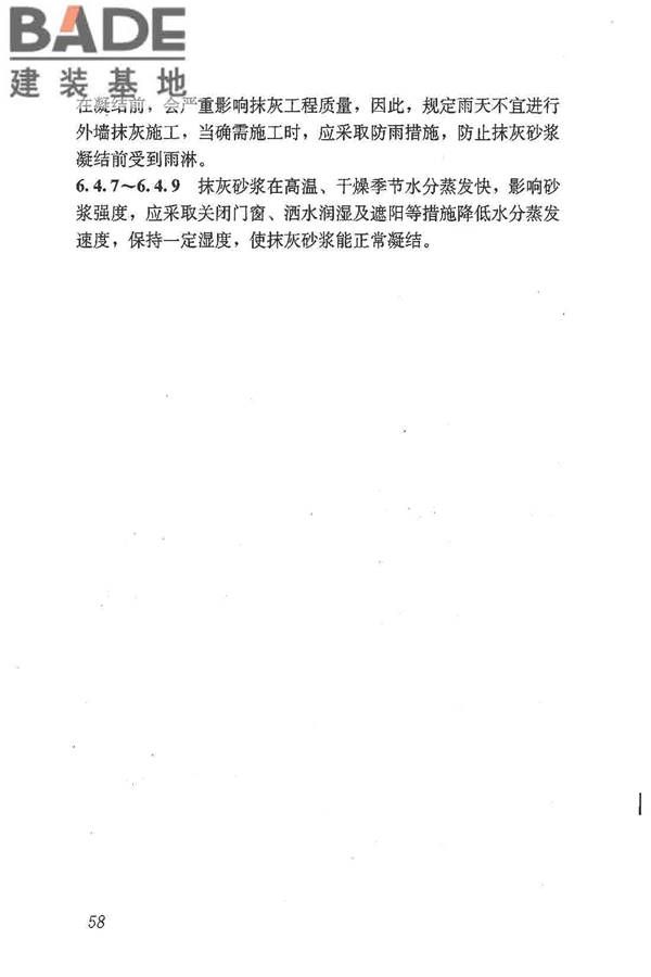 抹灰砂浆技术规程_页面_66.jpg