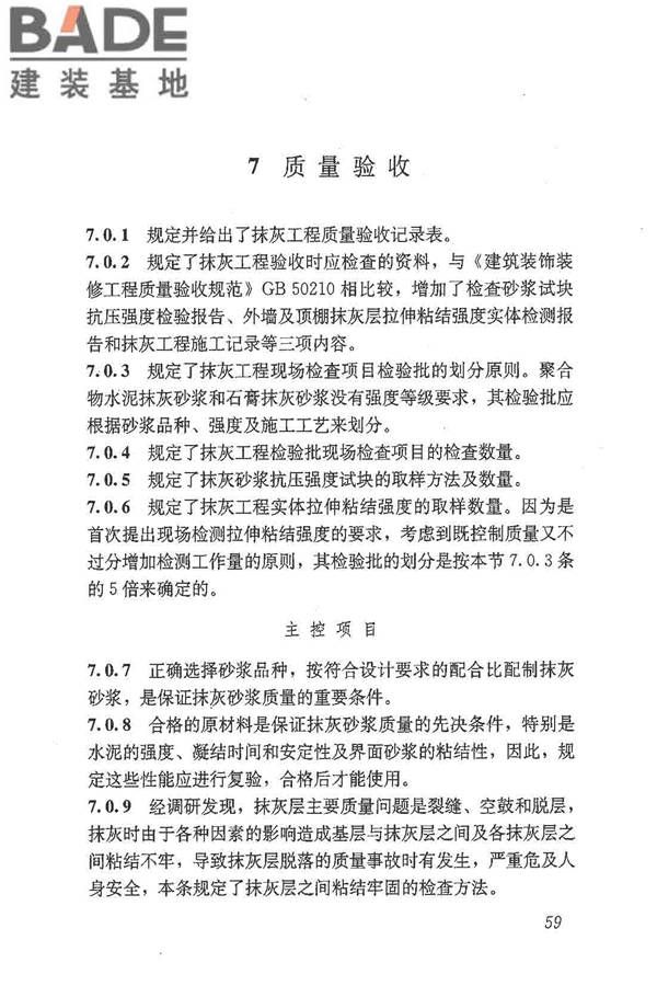 抹灰砂浆技术规程_页面_67.jpg