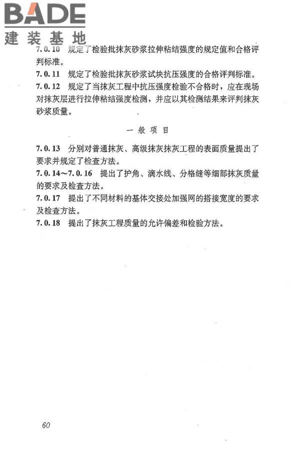 抹灰砂浆技术规程_页面_68.jpg