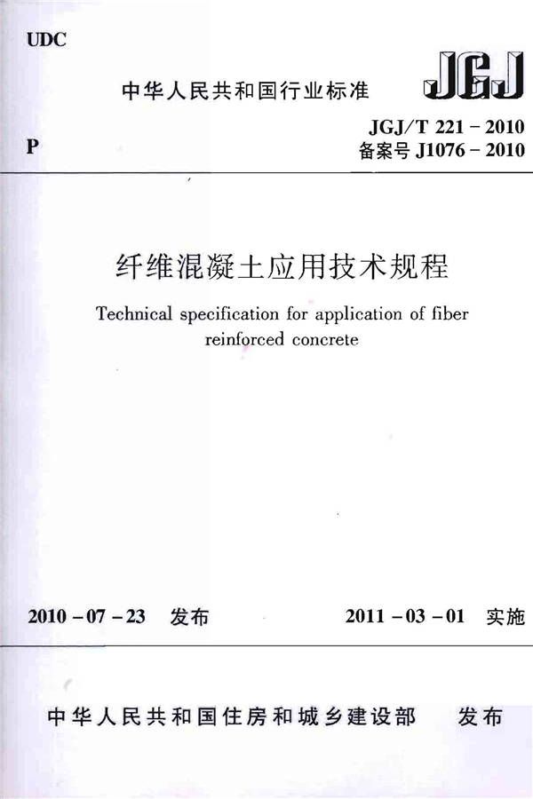 纤维混凝土应用技术规程_页面_01.jpg