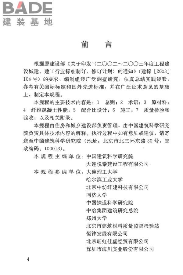 纤维混凝土应用技术规程_页面_05.jpg