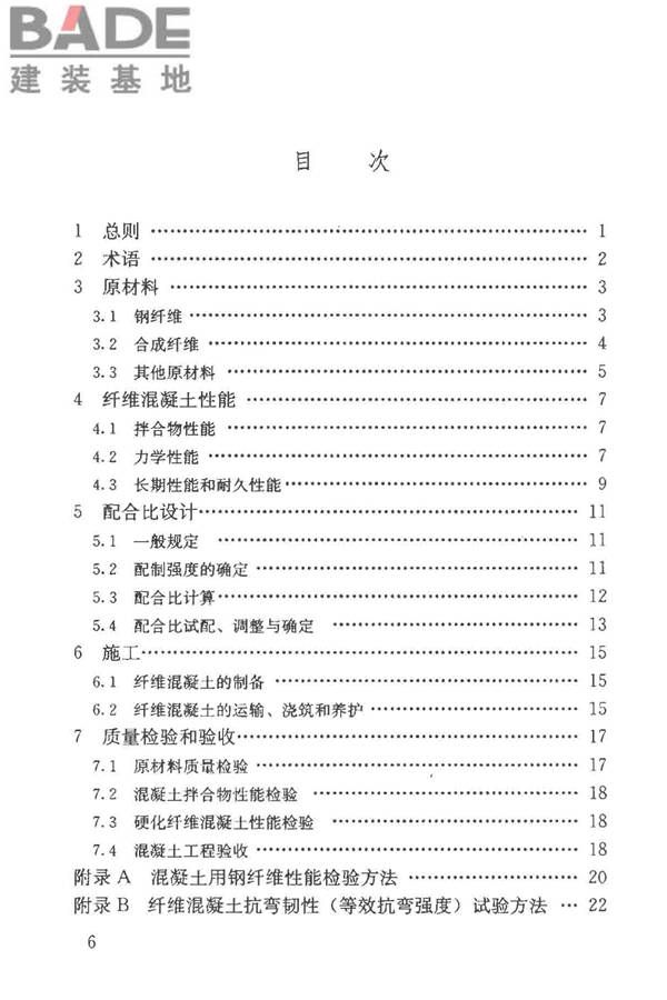 纤维混凝土应用技术规程_页面_07.jpg