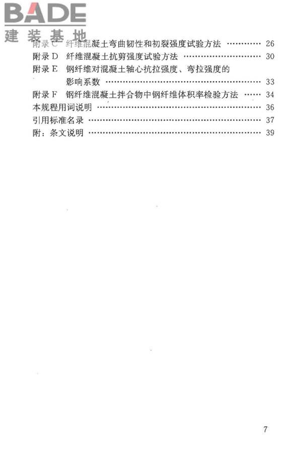 纤维混凝土应用技术规程_页面_08.jpg