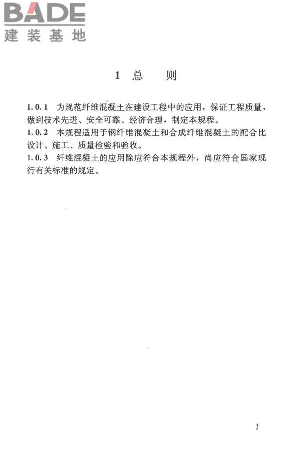 纤维混凝土应用技术规程_页面_11.jpg