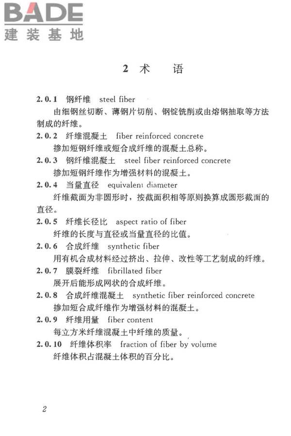 纤维混凝土应用技术规程_页面_12.jpg