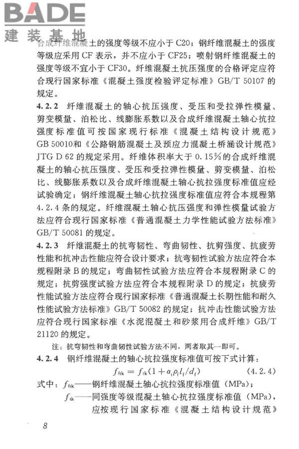 纤维混凝土应用技术规程_页面_18.jpg