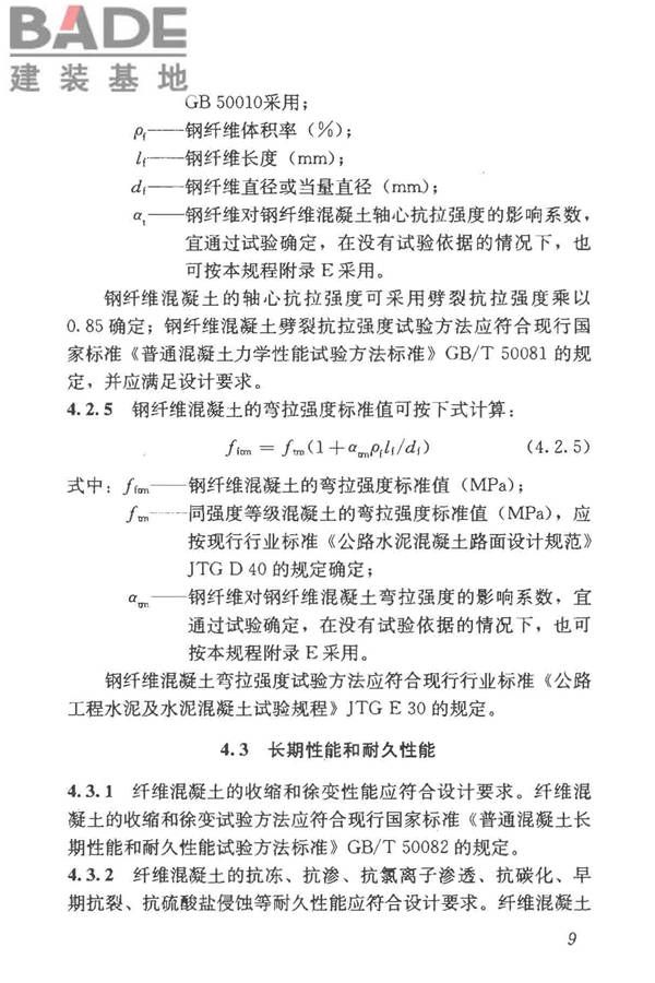 纤维混凝土应用技术规程_页面_19.jpg