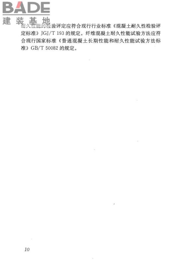 纤维混凝土应用技术规程_页面_20.jpg