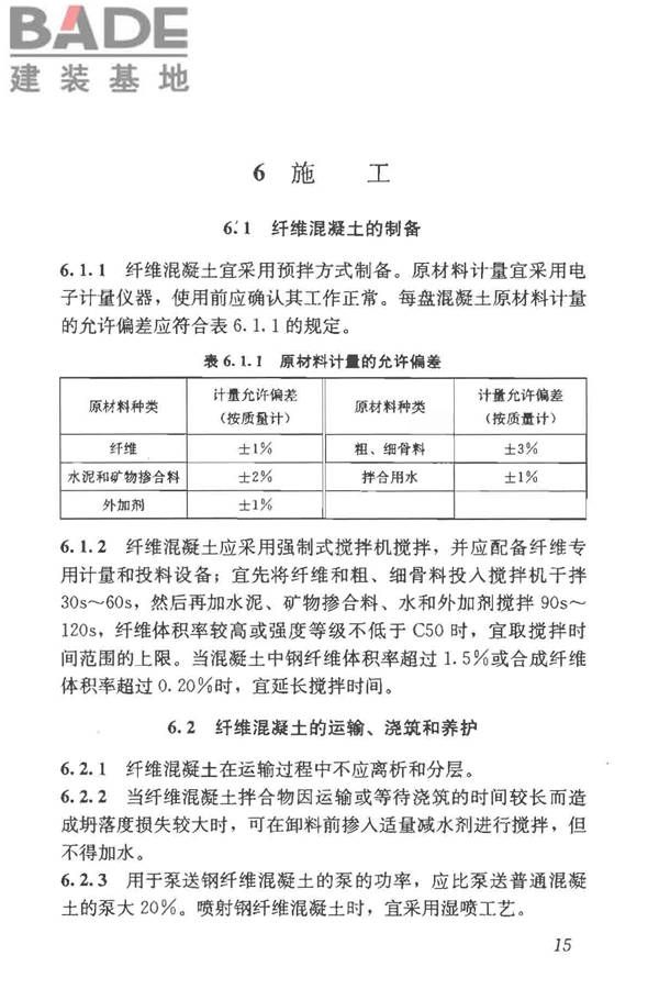 纤维混凝土应用技术规程_页面_25.jpg