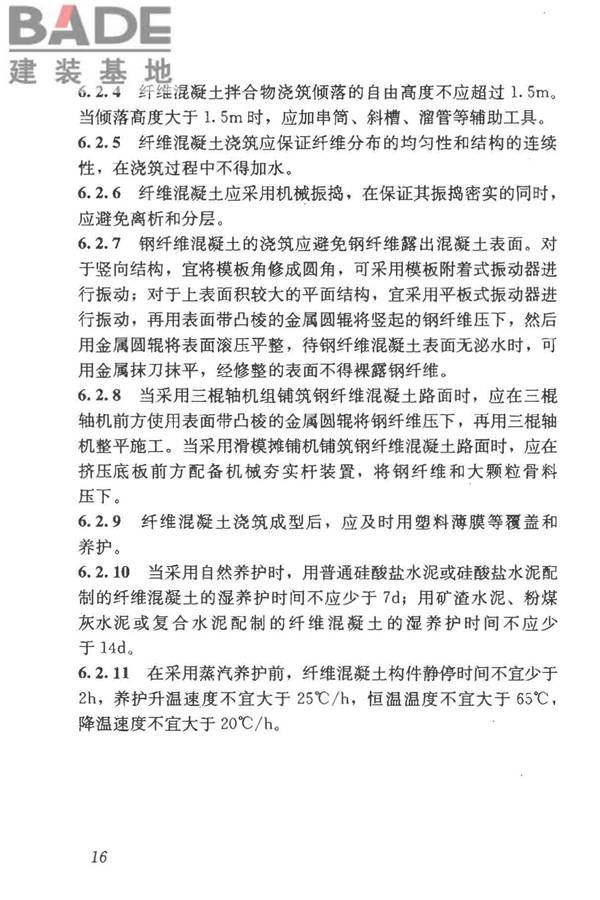 纤维混凝土应用技术规程_页面_26.jpg
