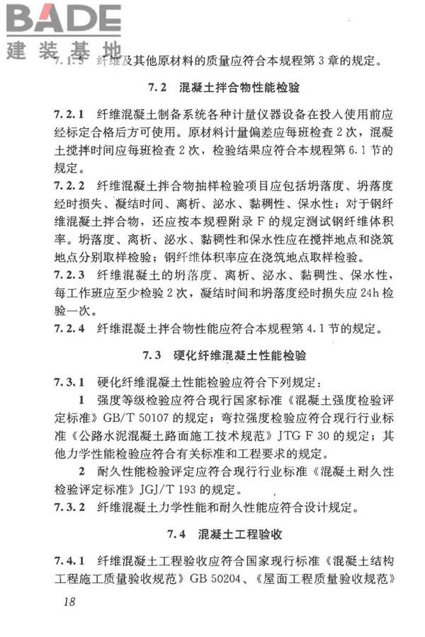 纤维混凝土应用技术规程_页面_28.jpg