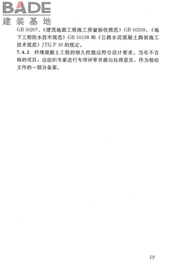 纤维混凝土应用技术规程_页面_29.jpg