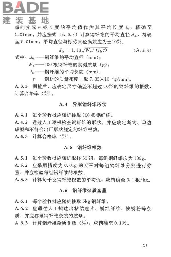 纤维混凝土应用技术规程_页面_31.jpg