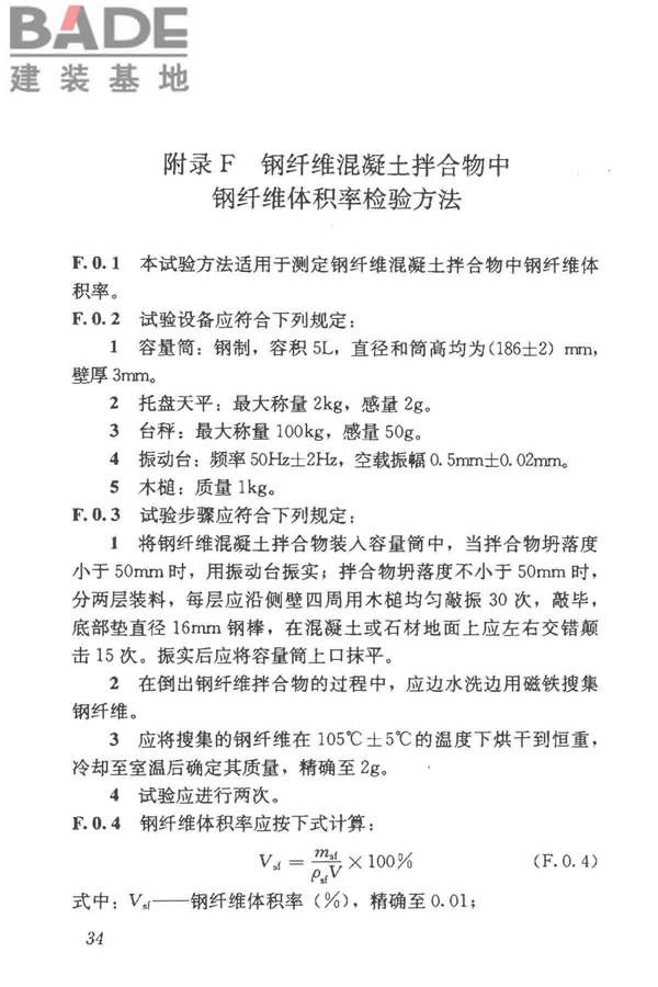 纤维混凝土应用技术规程_页面_44.jpg